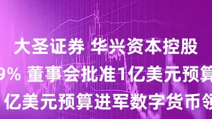 大圣证券 华兴资本控股午前涨超9% 董事会批准1亿美元预算进军数字货币领域