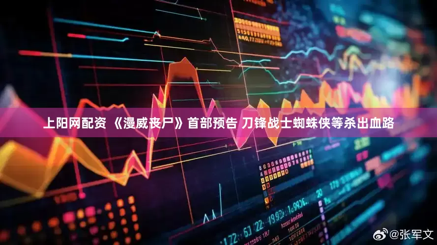 上阳网配资 《漫威丧尸》首部预告 刀锋战士蜘蛛侠等杀出血路