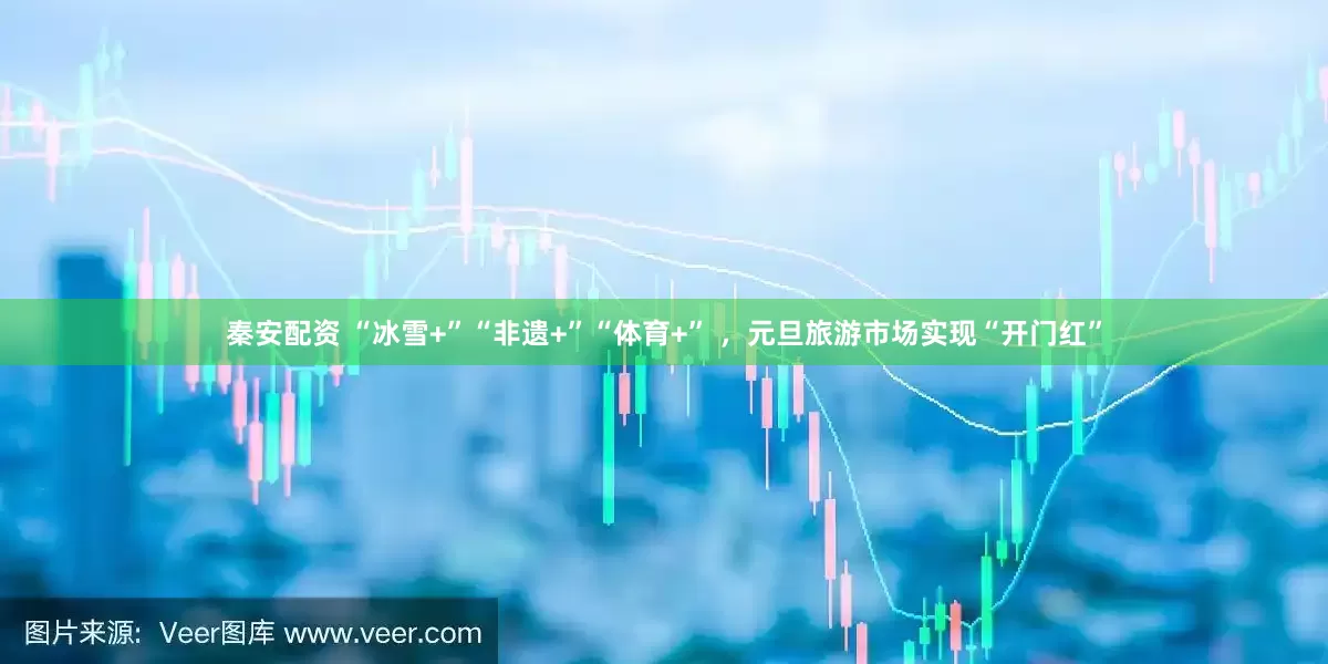 秦安配资 “冰雪+”“非遗+”“体育+” ，元旦旅游市场实现“开门红”