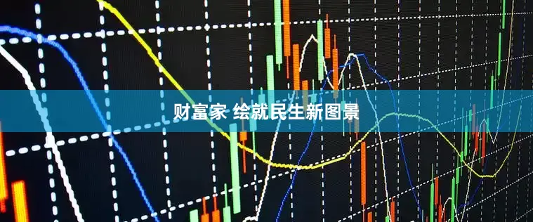 财富家 绘就民生新图景
