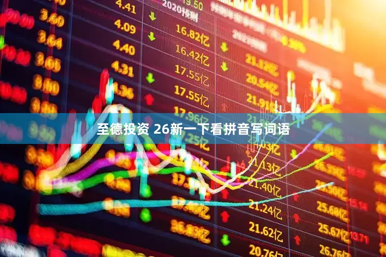至德投资 26新一下看拼音写词语