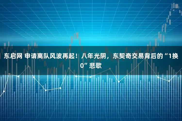 东启网 申请离队风波再起！八年光阴，东契奇交易背后的“1换0”悲歌