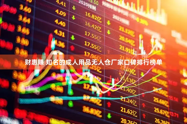 财惠赚 知名的成人用品无人仓厂家口碑排行榜单