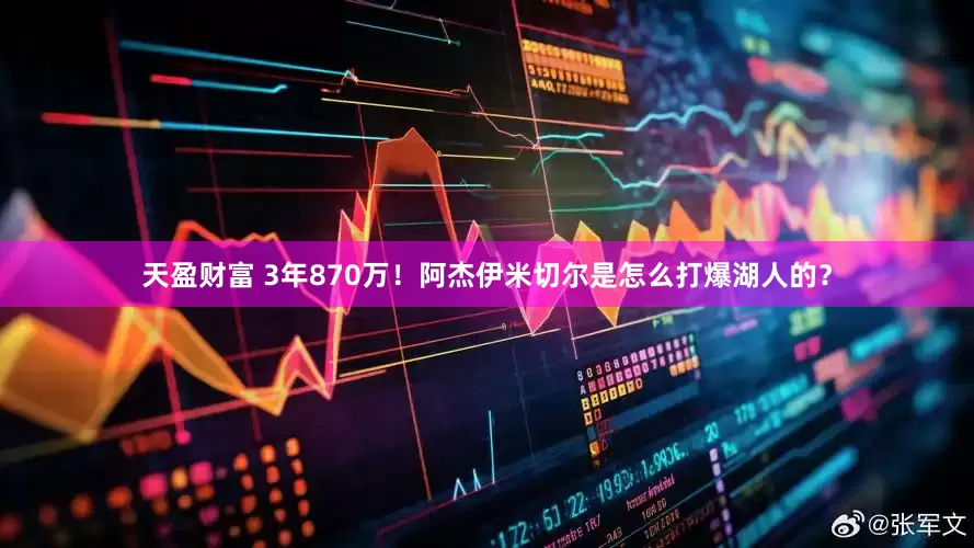 天盈财富 3年870万！阿杰伊米切尔是怎么打爆湖人的？