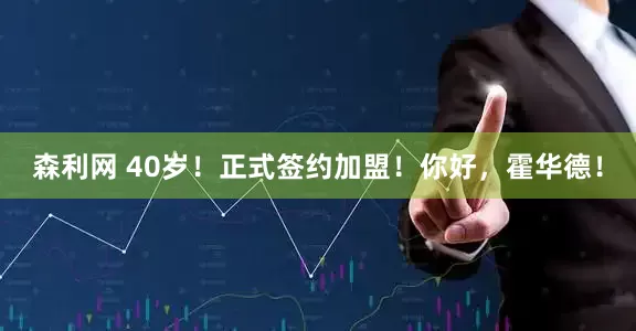 森利网 40岁！正式签约加盟！你好，霍华德！