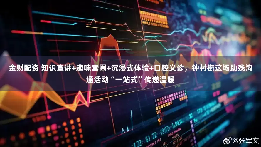 金财配资 知识宣讲+趣味套圈+沉浸式体验+口腔义诊，钟村街这场助残沟通活动“一站式”传递温暖